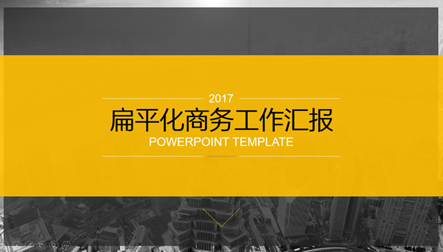 黄灰配色扁平化大气商务工作总结报告PPT模板